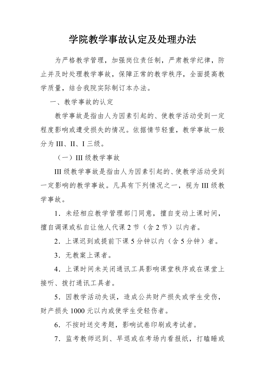 学院教学事故认定及处理办法.doc_第1页