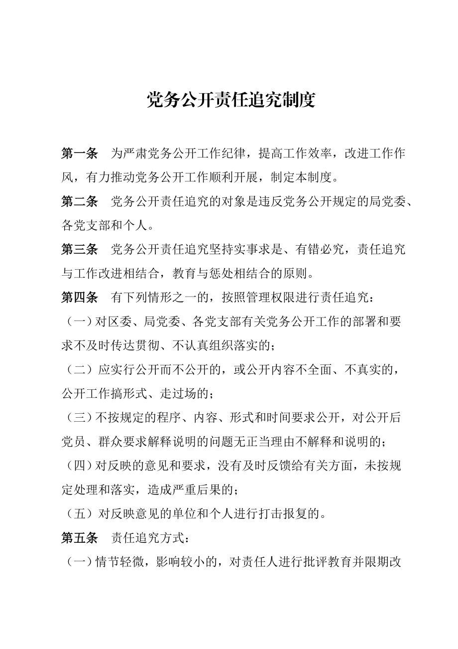 党务公开责任追究制度.doc_第1页