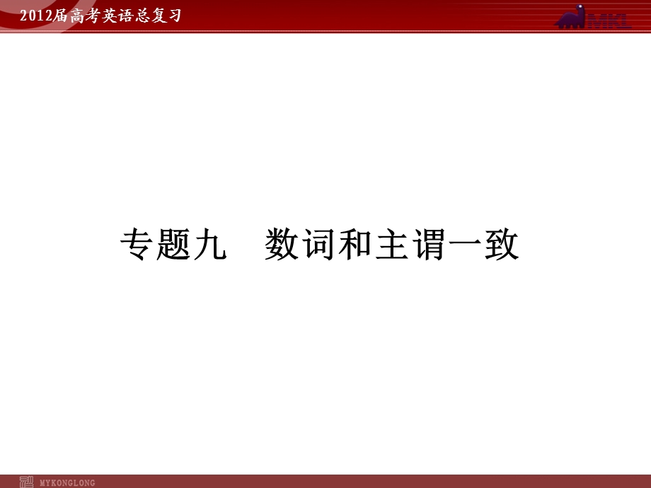 高考英语二轮复习课件：专题9　数词和主谓一致.ppt_第1页