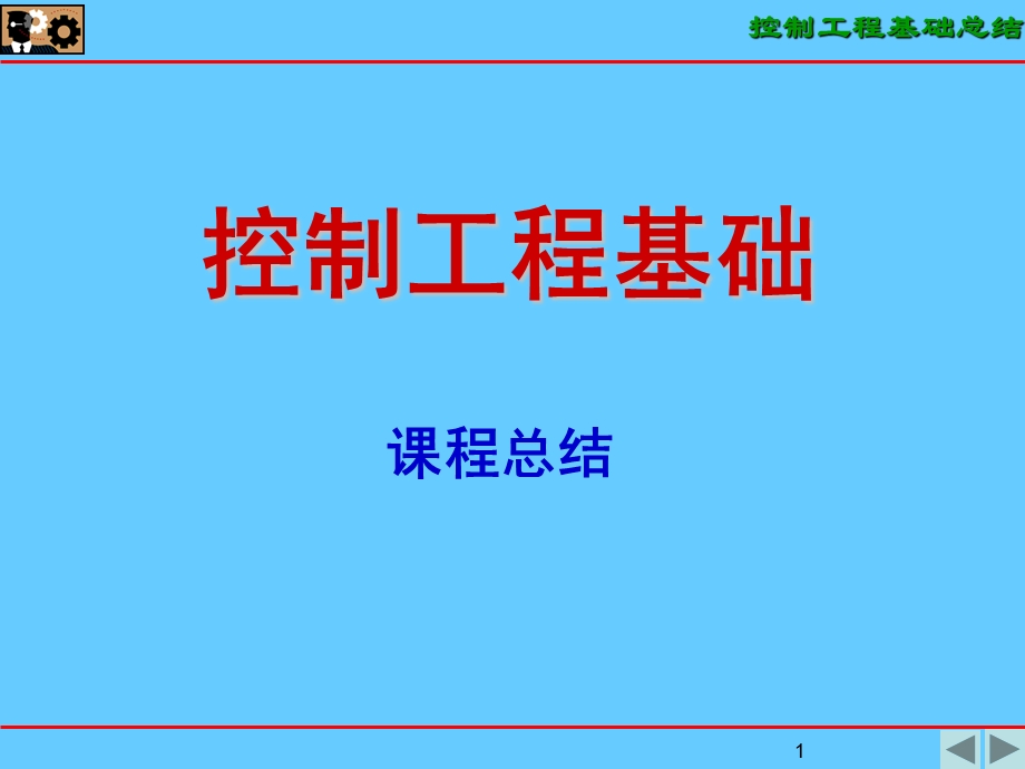 控制工程基础卓越.ppt_第1页