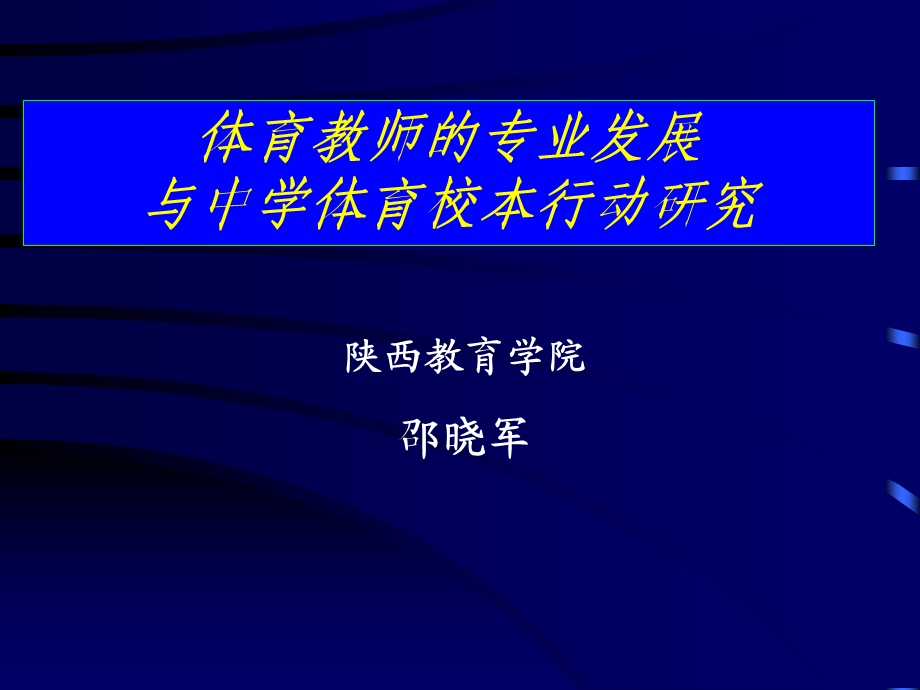 体育教师专业化发展与体育校本研究—邵.ppt_第1页