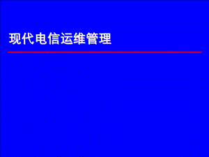 现代电信运维管理体系.ppt