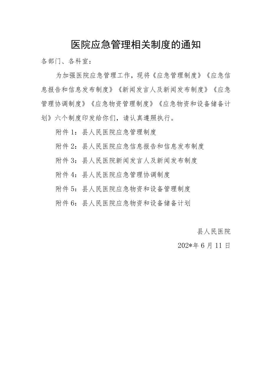 医院应急管理相关制度的通知.docx_第1页