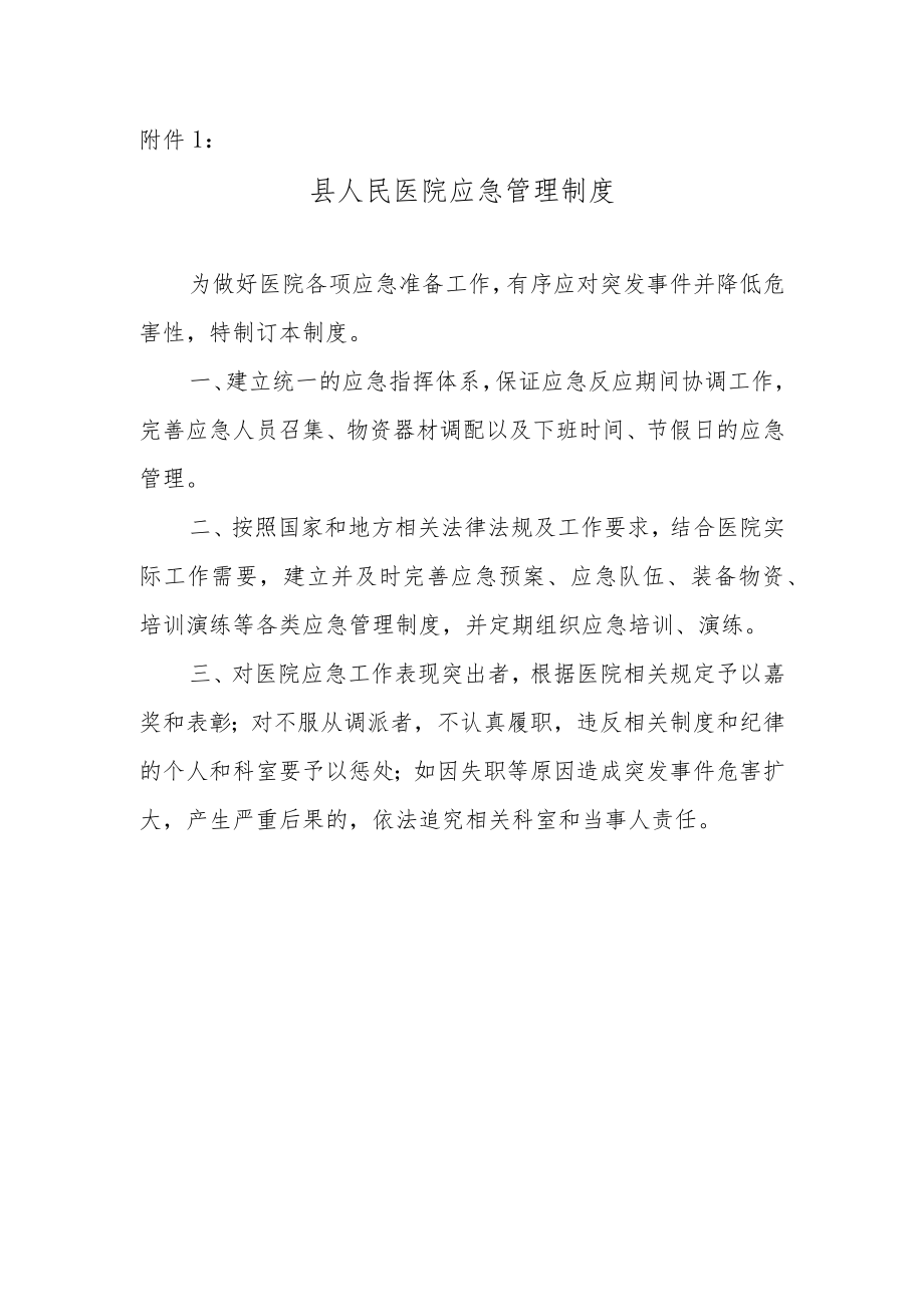 医院应急管理相关制度的通知.docx_第2页