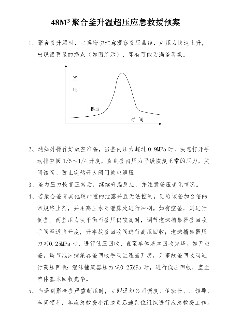 48M3聚合釜升温超压应急救援预案.doc_第1页