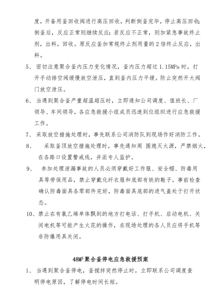 48M3聚合釜升温超压应急救援预案.doc_第3页