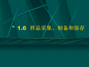 1.6样品采集、制备和保存.ppt