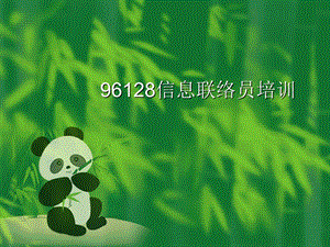 96128信息联络员培训.ppt