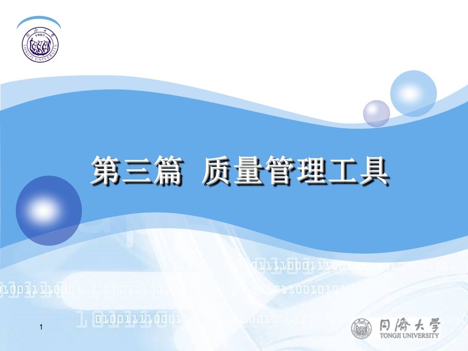 质量管理工具.ppt_第1页