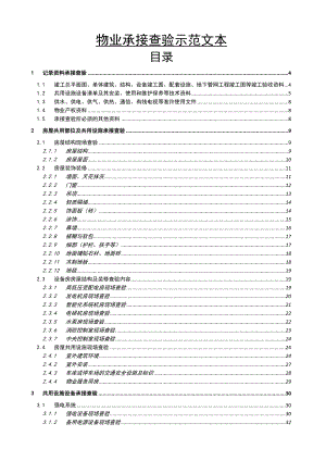 物业承接查验示范文本.doc