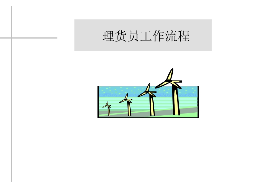 理货员工作流程.ppt_第1页