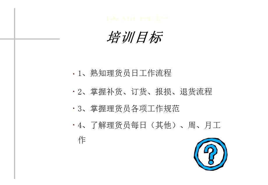 理货员工作流程.ppt_第2页