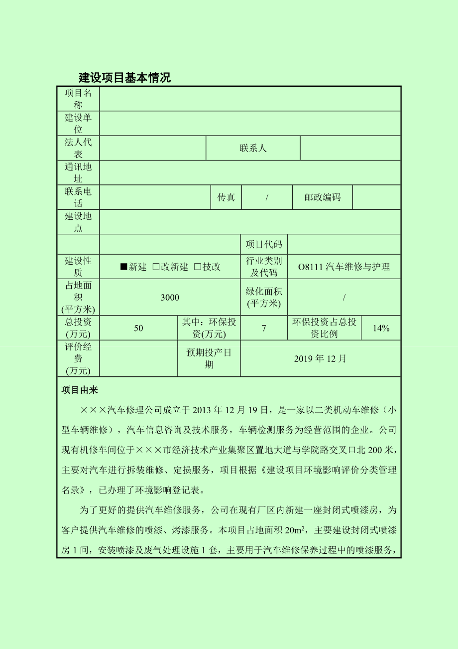 汽车维修、封闭喷漆房项目环境影响报告书.doc_第1页