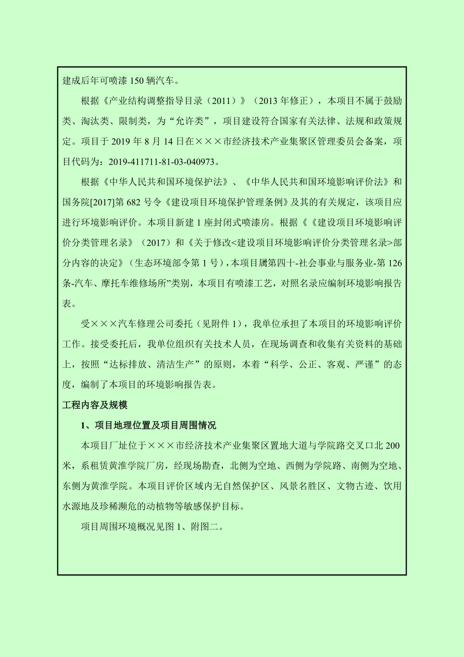 汽车维修、封闭喷漆房项目环境影响报告书.doc_第2页