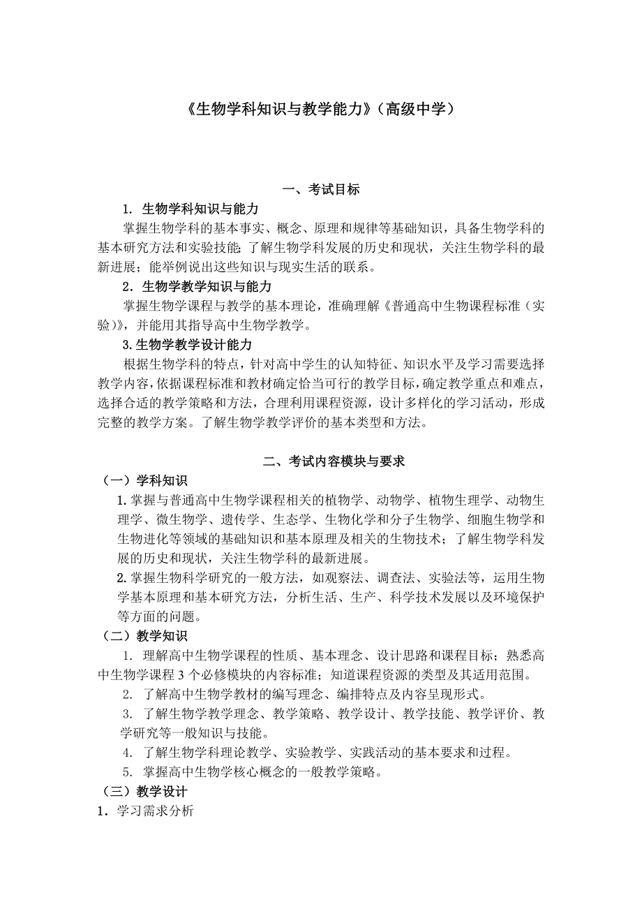 生物学科知识与教学能力高级中学.doc_第1页