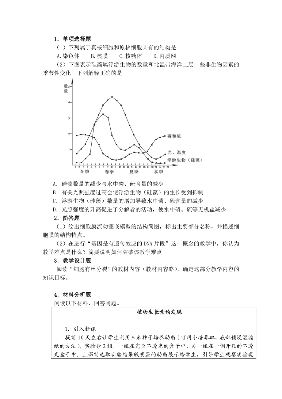 生物学科知识与教学能力高级中学.doc_第3页