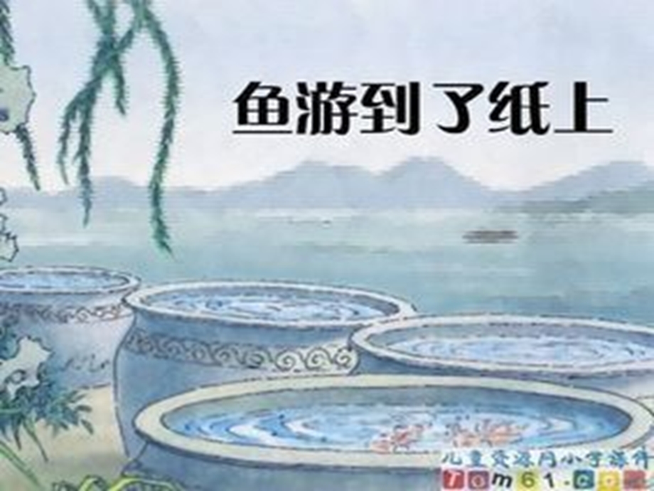 鱼游到了纸上 (5).ppt_第2页