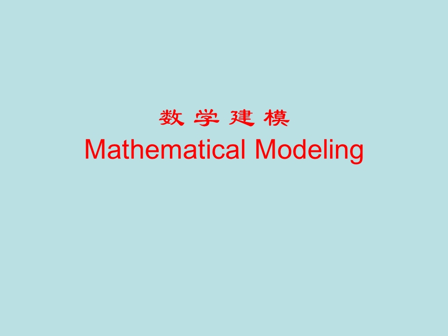 数学建模.ppt_第1页