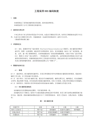 工程采用kks编码制度.doc