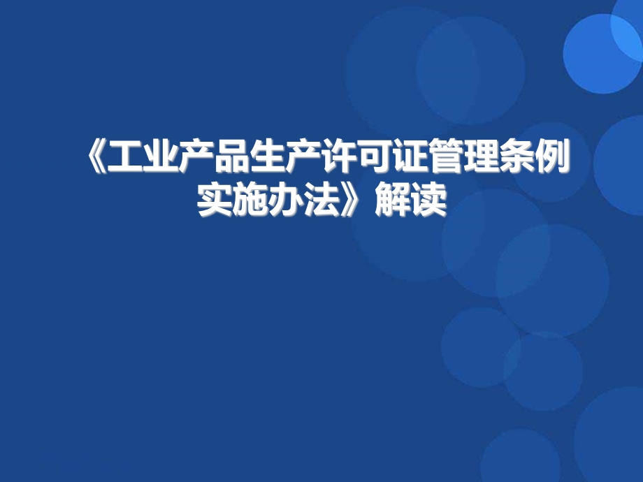 工业产品生产许可证管理条例实施办法解读.ppt_第1页