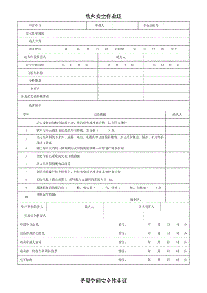 建筑施工企业安全作业证汇编.doc