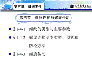 螺纹连接与螺旋传动 .ppt