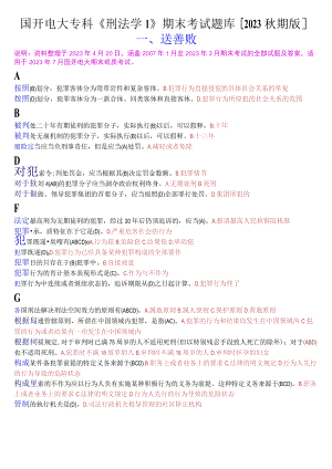 国开电大专科《刑法学1》期末考试选择题库[2023秋期版].docx