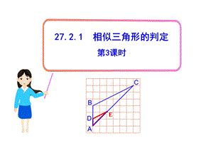 初中数学教学课件：27.2.1相似三角形的判定第3课时人教版九级下.ppt