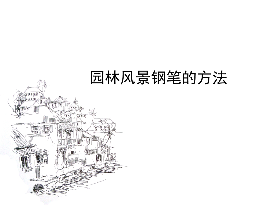 园林风景钢笔画的方法1.ppt_第1页