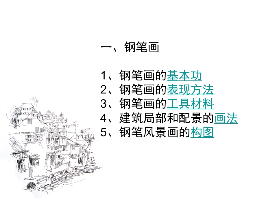 园林风景钢笔画的方法1.ppt_第2页