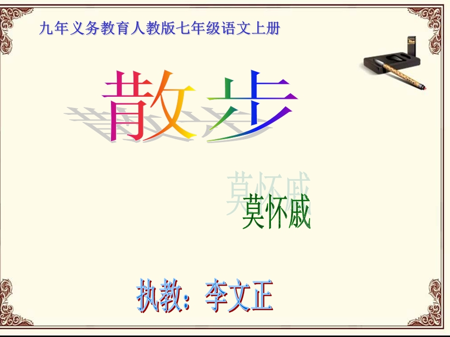 散步1185-7533.ppt_第1页