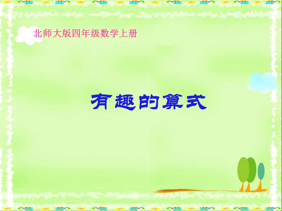 北师大版四级数学上册 有趣的算式.ppt_第1页