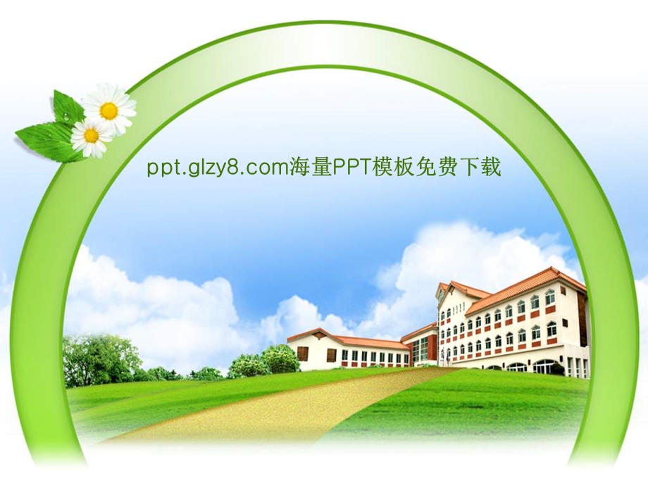 学校教育专用PPT模板.ppt_第1页