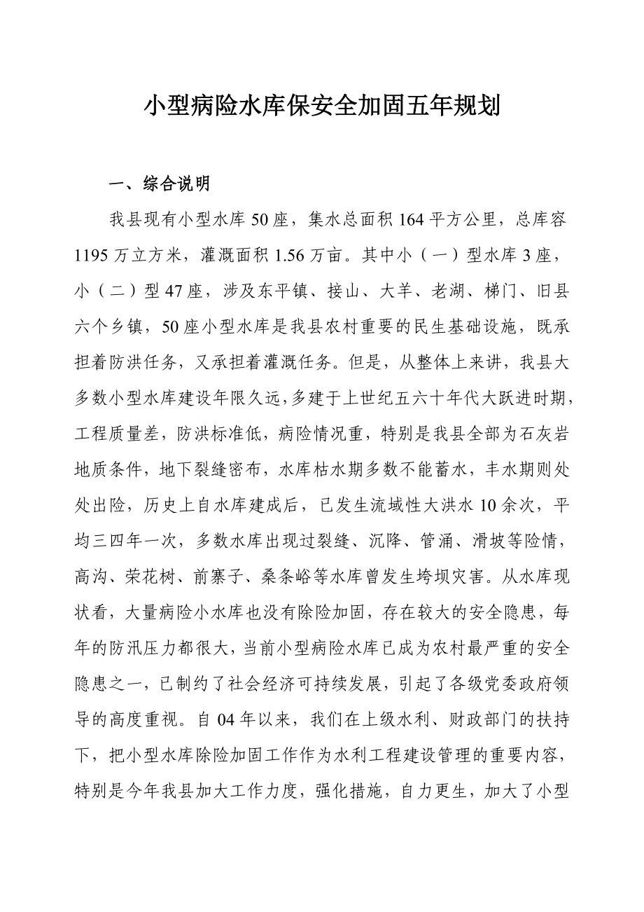 小型病险水库保安全加固五规划.doc_第1页