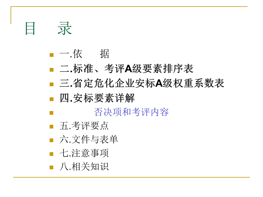 企业安全生产标准化工作资料之四管理制度.ppt_第2页