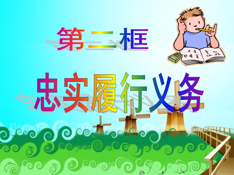 忠实履行义务(1).ppt_第1页