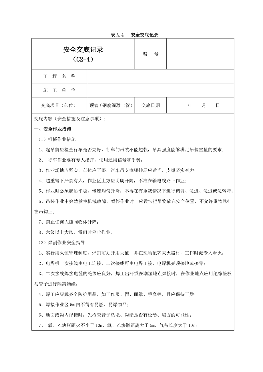 钢筋混凝土管顶管施工安全交底记录02.doc_第1页