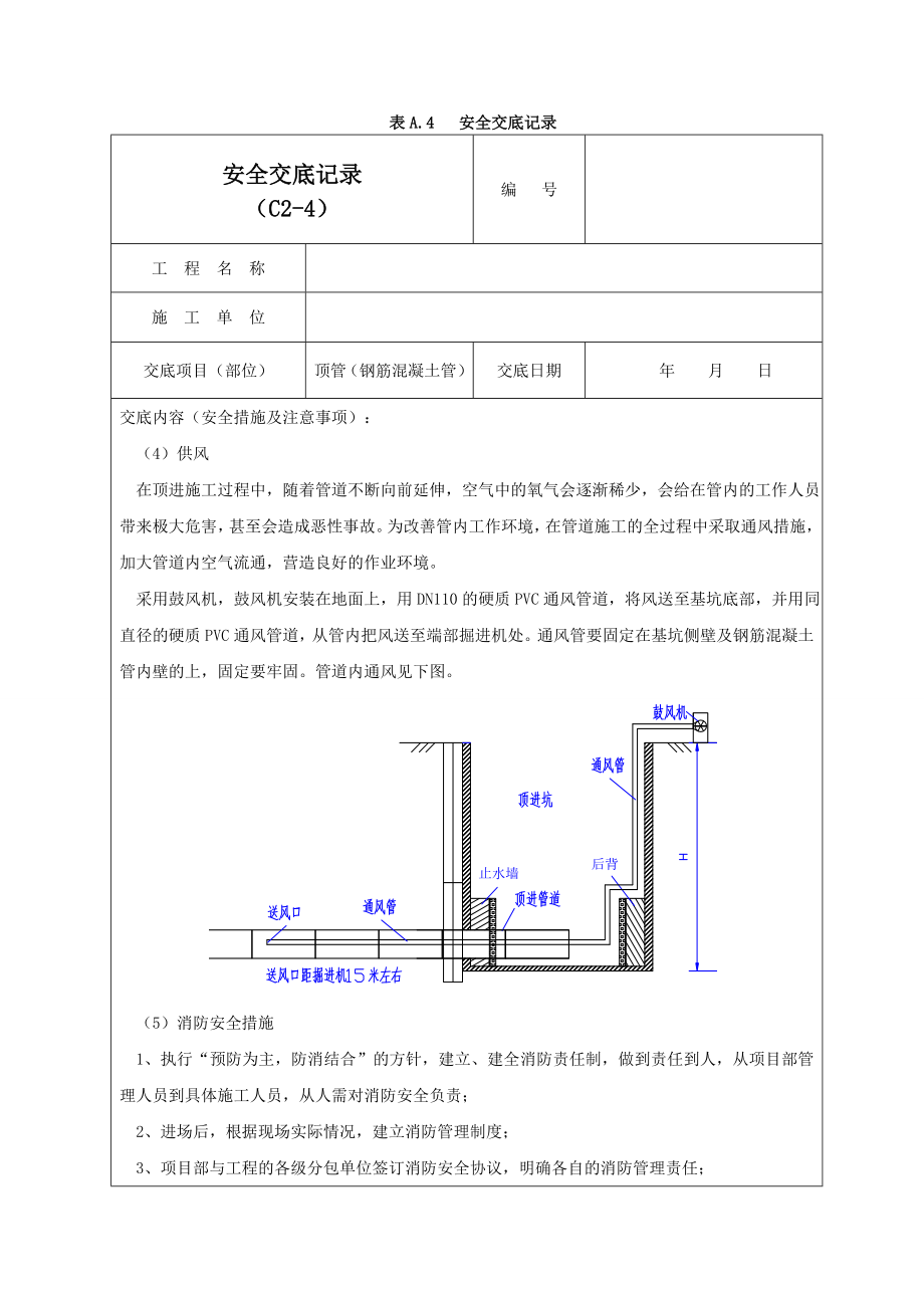 钢筋混凝土管顶管施工安全交底记录02.doc_第3页