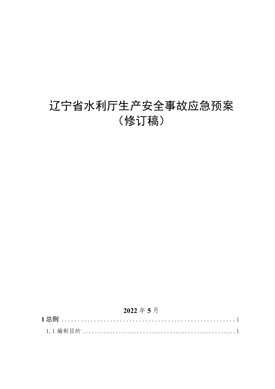 辽宁省水利厅生产安全事故应急预案修订稿.docx_第1页