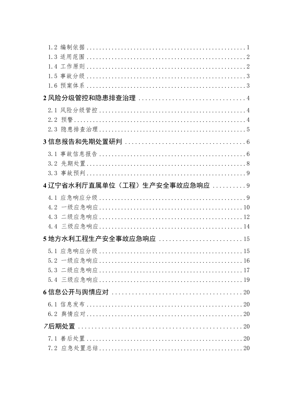 辽宁省水利厅生产安全事故应急预案修订稿.docx_第2页