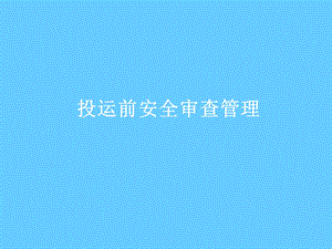 安全培训课件－投运前安全审核管理.ppt