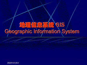 地理信息系统GISGeographicInformationSystem.ppt