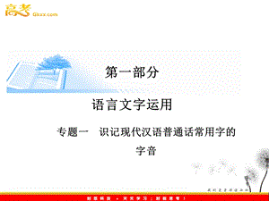 专题一识记现代汉语普通话常用字的字音.ppt