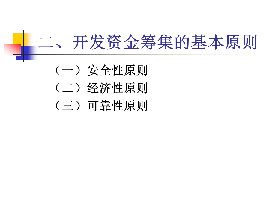 第七章房地产开发资金筹集与成本监控管理.ppt_第3页