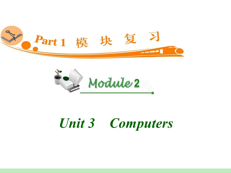 高中英语复习PPT课件：M2Unit3　Computers.ppt_第1页