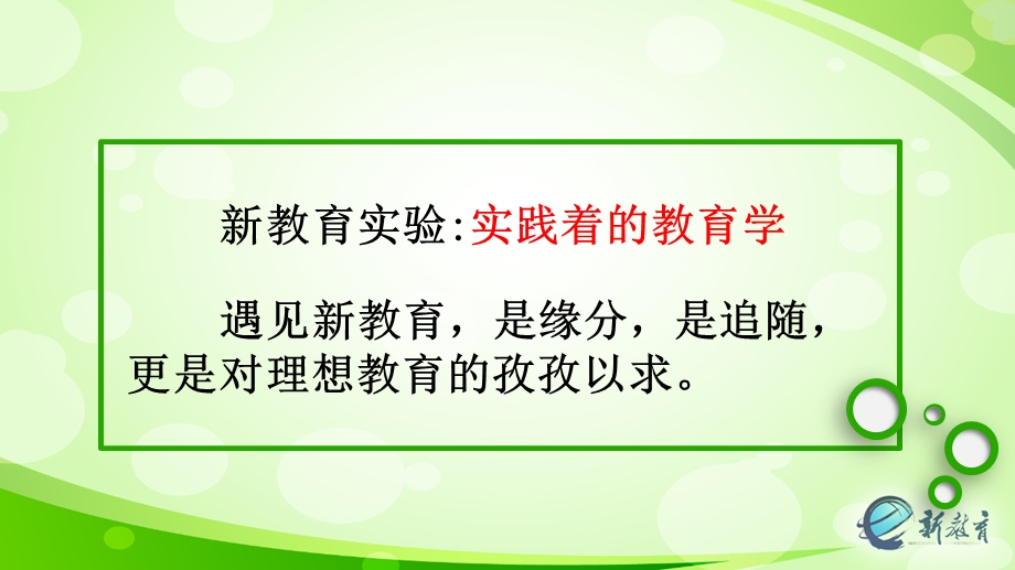 新教育给我们前行的力量.ppt_第2页