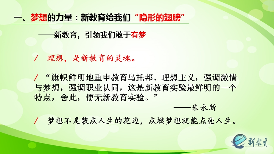 新教育给我们前行的力量.ppt_第3页