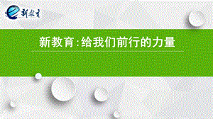 新教育给我们前行的力量.ppt