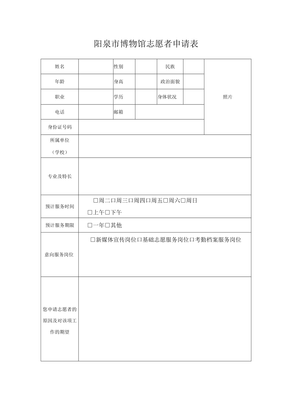 阳泉市博物馆志愿者申请表.docx_第1页