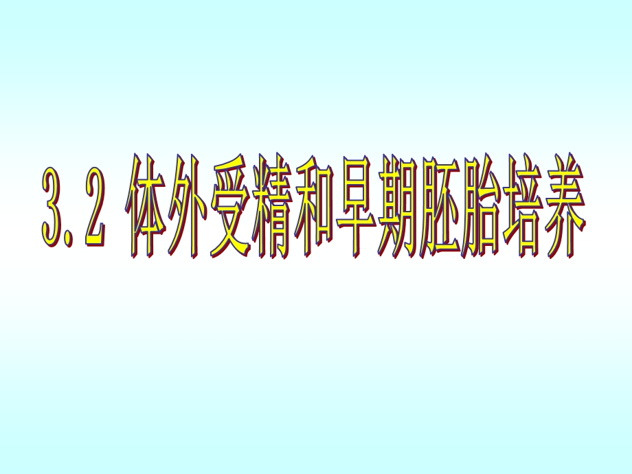 选修3专题3、2体外受精和早期胚胎培养.ppt_第1页